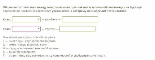 Обозначь соответствие между животным и его признаками и запиши обозначающие их буквы (в алфавитном п