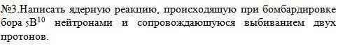 Напишите ядерную реакцию, происходящую при бомбардировке бора ¹⁰₅В нейтронами и сопровождающуюся вы