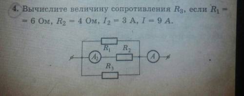 4. Вычислите величину сопротивления R3, если R1= 6 Ом, R2 = 4 Ом, I2 = 3A, I = 9 А.​