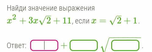 Вроде легко, но сомневаюсь в ответе Найди значение выражения x2+3x2–√+11, если x=2–√+1. Можно быстр