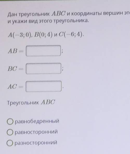 Дан треугольник ABC и координаты вершин этого треугольника. Определи длины сторон треугольникаи укаж