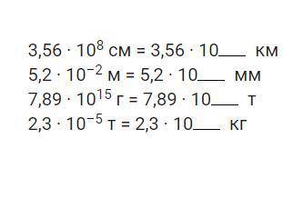 Представьте величины в других единицах измерения и впишите степень (порядок числа).