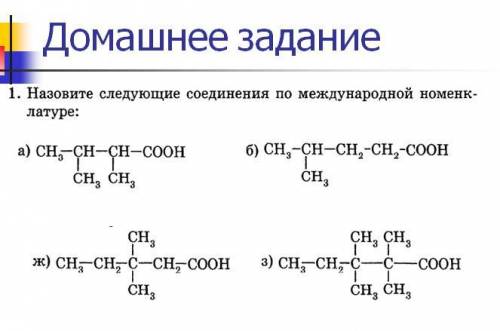 Назовите следующие соединения по международной номенклатуре: