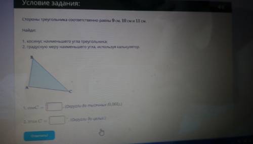 Стороны треугольника соответственно равны 6см,7см,9см. Найди : Cos наименьшего угла Градусную меру