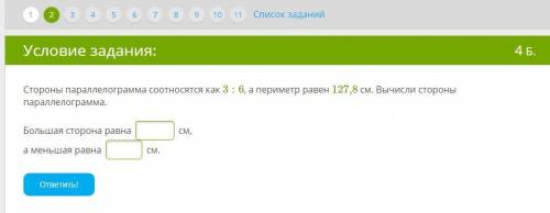 ОЧЕНЬ Стороны параллелограмма соотносятся как 3:6, а периметр равен 127,8 см. Вычисли стороны паралл