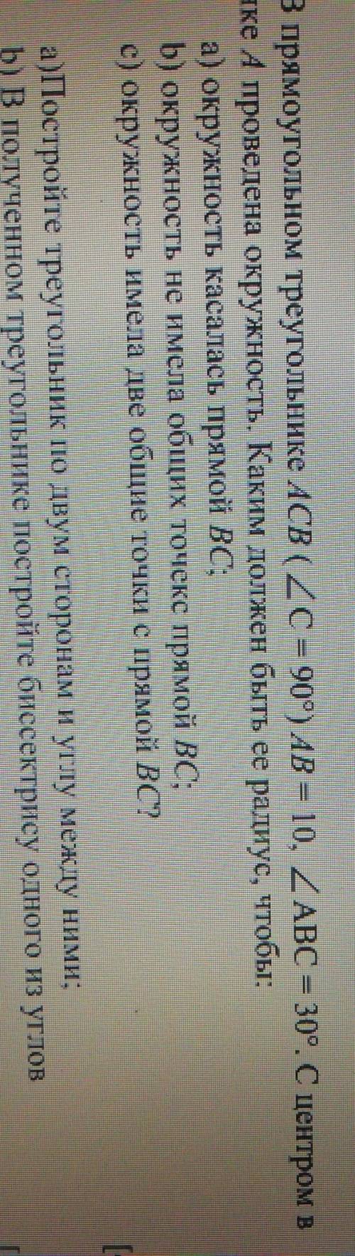 В прямоугольном треугольнике ACB (угол С=90 градусов AB=10 градусов ABC=30 градусов С центром в точк