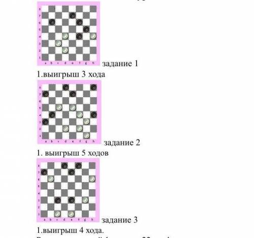 решить задачи по шашкам (решение или фото того что останется на доске)