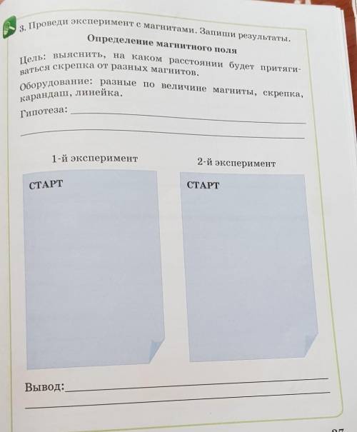 3. Проведи эксперимент с магнитами. Запиши результаты.​