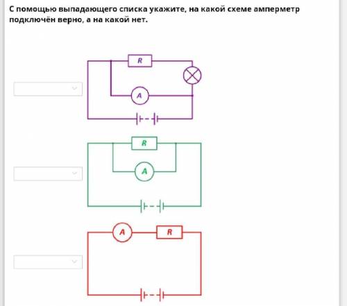 С выпадающего списка укажите, на какой схеме амперметр подключен верно, а на какой нет.