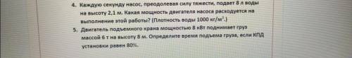 Каждую секунду насос, преодолевая силу тяжести, подает 8 л воды на высоту 2,1 м. Какая мощность двиг