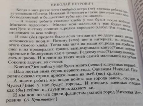 Спишите расставляя недостающие знаки препинания. Вставьте пропущенные буквы раскройте скобки. Каким