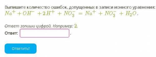 Выпишите количество ошибок, допущенных в записи ионного уравнения: см. скрин