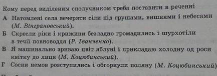 8.Кому перед виділенними сполучниками треба в реченні​