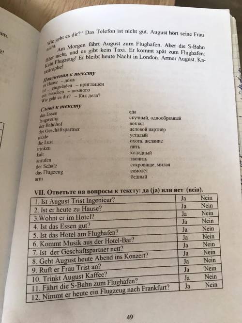 Добрый день заранее Переведите текст. VII. Переведите текст. ответьте на во к тексту: да (ja) или не