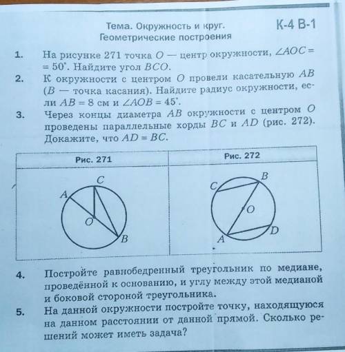 Окружность и круг. Геометрические построения.Контрольная 4, вариант 1​