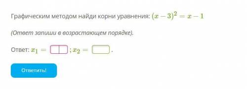 В КВАДРАТЕ 1) Графическим методом найди корни уравнения: (x−3)(2)=x−1 (ответ запиши в возрастающем п