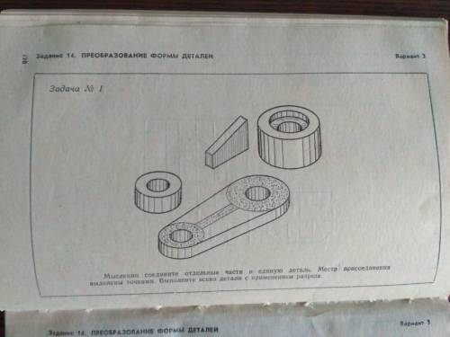1. Мысленно соедините отдельные части в единую деталь. Места присоединения выделены точками. Выполни