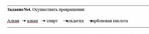 Осуществить превращения Алкан алкен спирт альдегид карбоновая кислота