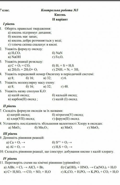 До ть вирішить тести з хімії.Тема.Кисень7 клас​