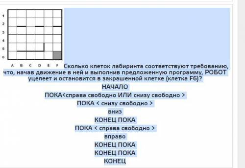 С РОБОТОМ Сколько клеток лабиринта соответствуют требованию, что, начав движение в ней и в