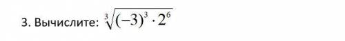 Вычислите 3√(-3)^3*2^6