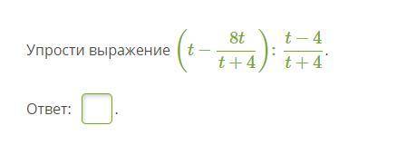 У выражение (t-8t/t+4):t-4/t+4