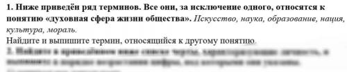 ВЫБЕРИТЕ ОДИН ЛИШНИЙ ТЕРМИН, 7класс обществознание