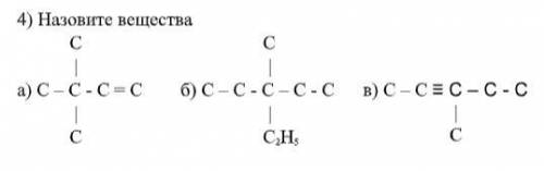 Назовите вещества (по структурной формуле)