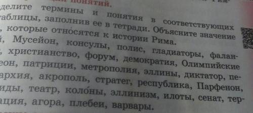 Распределите термины и понятия в соответствующих столбцах таблицы, заполнив ее в тетради.​