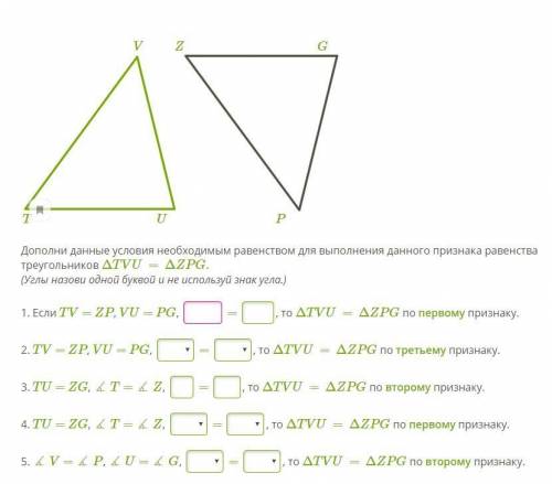 Дополни данные условия необходимым равенством для выполнения данного признака равенства треугольник