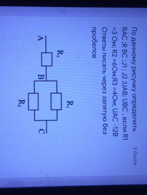 По данному рисунку определить RAC; R BC; J1; J2; UAB; UBC, если R1=3 Ом; R2=60м; R3=40м; UAC - 12B.