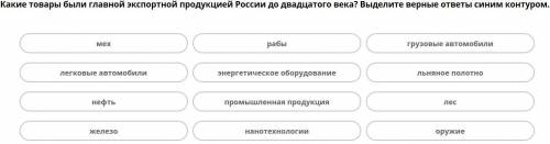 Какие товары были главной экспортной продукцией России до двадцатого века? Выделите верные ответы.