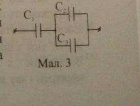 Визначити загальну ємність трьох конденсаторів з'єднаних за схемою, зображеною на малюнку 3. С1=80м