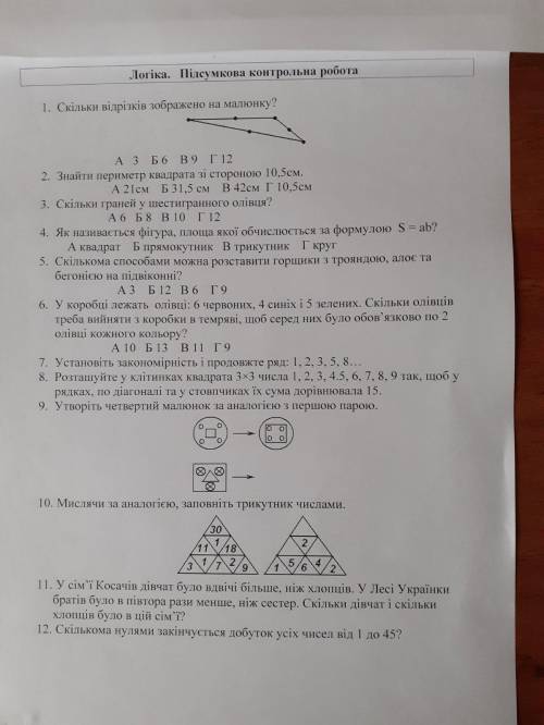 До ть зробити 12 завдання до тьце Логіка 5 клас