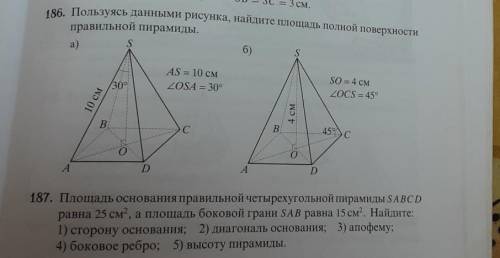 Пользуясь данными рисунка, найдите площадь полной поверхностиправильной пирамиды и 187 упр