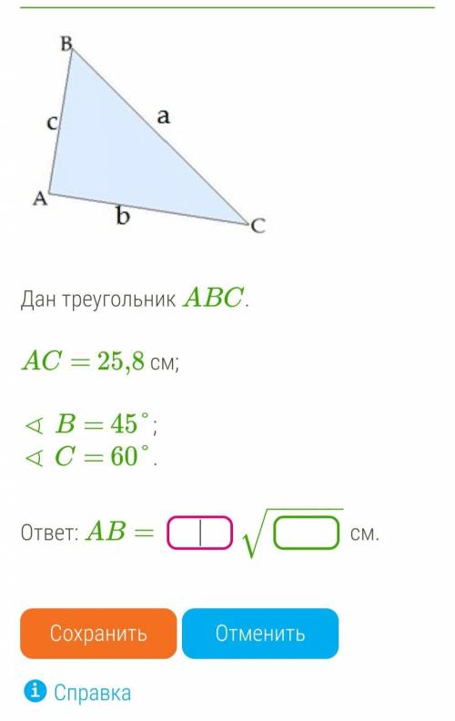 Дан треугольник ABC. AC= 25,8 см; ∢ B= 45°; ∢ C= 60°. ответ: AB=