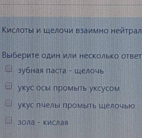 Химия нейтрализация кислот и щелочей выберете несколько вариантов​