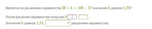 Является ли решением неравенства 2b+5>10b−17 значение b, равное 1,75? После решения неравенства