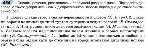 І. Спишіть речення, розставляючи пропущені розділові знаки. Підкресліть дієслова, а також дієприкме