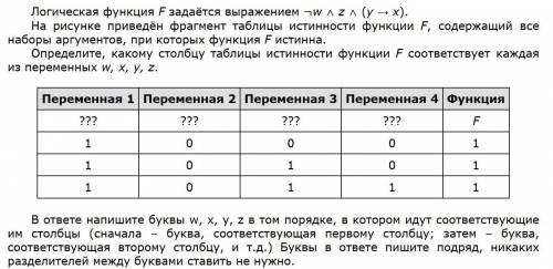 Логическая функция F задается выражением ¬w ∧ z ∧ (y →x)