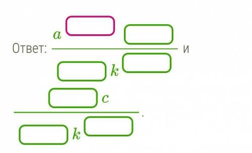Преобразуй дроби a^8/12k и c/k^2 так, чтобы получились дроби с одинаковыми знаменател