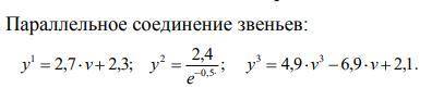 Графическим методом построить статическую характеристику системы, если известны статичес