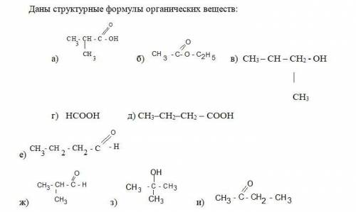 1. Выпишите отдельно, под какими буквами находятся формулы 1. спиртов 2. альдегидов 3. карбоновых к