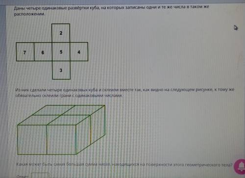 Даны четыре одинаковые развёртки куба, на которых записаны одни и те же числа в таком жерасположени
