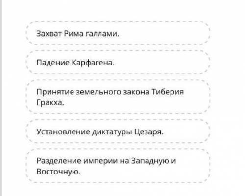 Расположите правильную последовательность событий. Расположите события в правильном порядке (сверху