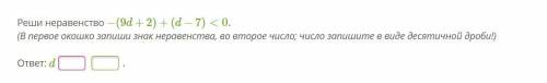 Реши неравенство −(9d+2)+(d−7)<0. (В первое окошко запиши знак неравенства, во второе число; чис