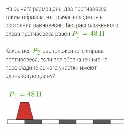 На рычаге размещены два противовеса таким образом, что рычаг находится в состоянии равновесия. Вес