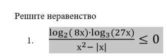 Решить уравнение:log_2 (8х)∙log_3 ⁡(27х)/(х^2- |х|)≤0