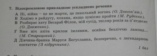 Відокремленою прикладкою ускладнено речення​