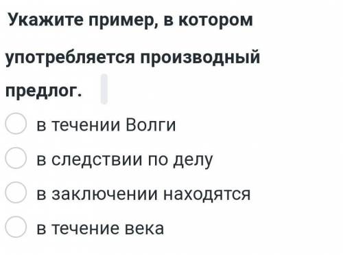 Укажите пример в котором употребляется производный предлог ​